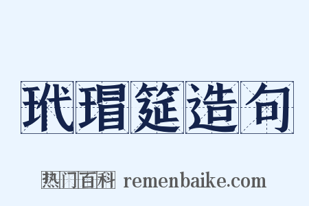 玳瑁筵造句是什么意思的图片